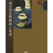 木々高太郎探偵小説選(論創ミステリ叢書) [単行本]