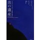 炎の遺産―リヒャルト・ワーグナーの孫娘の物語 [単行本]