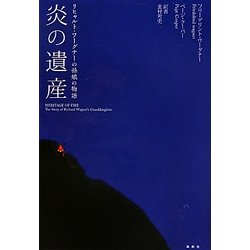 炎の遺産―リヒャルト・ワーグナーの孫娘の物語 [単行本]