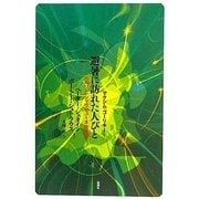 避暑に訪れた人びと―ベルリン・シャウビューネ改作版 [単行本]