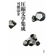 圧縮文学集成 [単行本]