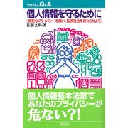 個人情報を守るために―瀕死のプライバシーを救い、監視社会を終わらせよう(プロブレムQ&A) [全集叢書]