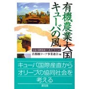 有機農業大国キューバの風―生協の国際産直から見えてきたもの [単行本]