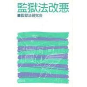 監獄法改悪 [単行本]
