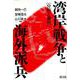 湾岸戦争と海外派兵－分析と資料 [単行本]