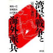 湾岸戦争と海外派兵－分析と資料 [単行本]