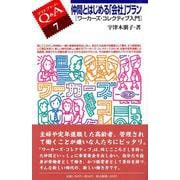 仲間とはじめる「会社」プラン―ワーカーズ・コレクティブ入門(プロブレムQ&A〈7〉) [全集叢書]