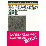 遺伝子組み換え食品の危険性(クリティカル・サイエンス〈1〉) [全集叢書]