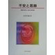 不安と葛藤―神経症性障害と身体表現性障害 [単行本]