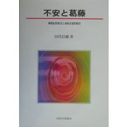 不安と葛藤―神経症性障害と身体表現性障害 [単行本]