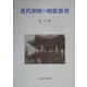 近代朝鮮の唱歌教育 [単行本]