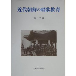 近代朝鮮の唱歌教育 [単行本]