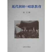 近代朝鮮の唱歌教育 [単行本]