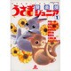 うさぎ倶楽部ジュニア 1（あおばコミックス 15 動物シリーズ） [コミック]