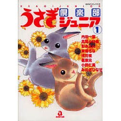 うさぎ倶楽部ジュニア 1（あおばコミックス 15 動物シリーズ） [コミック]
