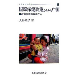 国際保健政策からみた中国―政策実施の現場から(九大アジア叢書) [全集叢書]