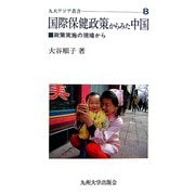 国際保健政策からみた中国―政策実施の現場から(九大アジア叢書) [全集叢書]