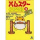 ハムスター倶楽部 5（あおばコミックス 22 動物シリーズ） [コミック]