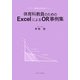 体育科教員のためのExcelによるOR事例集―スポーツ情報処理実習テキスト [単行本]