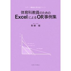 体育科教員のためのExcelによるOR事例集―スポーツ情報処理実習テキスト [単行本]