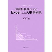 体育科教員のためのExcelによるOR事例集―スポーツ情報処理実習テキスト [単行本]