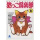 猫っこ倶楽部 8（あおばコミックス 37 動物シリーズ） [コミック]