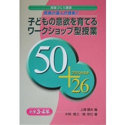 授業の達人が提案!子どもの意欲を育てるワークショップ型授業 50+プラス小ネタ26 小学3・4年(授業づくり叢書) [単行本]