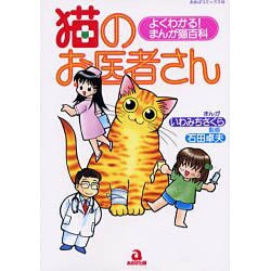 猫のお医者さん－よくわかるまんが猫百科（あおばコミックス 137） [コミック]