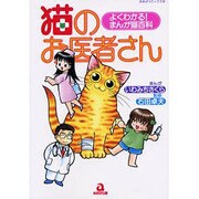 猫のお医者さん－よくわかるまんが猫百科（あおばコミックス 137） [コミック]