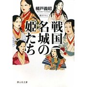 戦国 名城の姫たち(静山社文庫) [文庫]