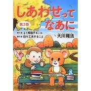 しあわせってなあに〈第3巻〉よく勉強すること・日々工夫すること [絵本]
