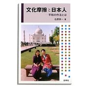 文化摩擦と日本人―平和の作法とは [単行本]