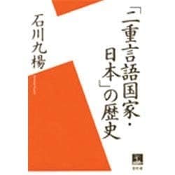 「二重言語国家・日本」の歴史 [単行本]