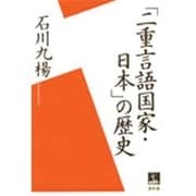 「二重言語国家・日本」の歴史 [単行本]