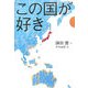 この国が好き [単行本]