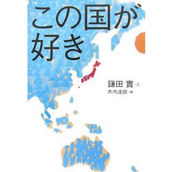 この国が好き [単行本]