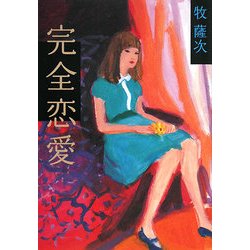 完全恋愛 [単行本]