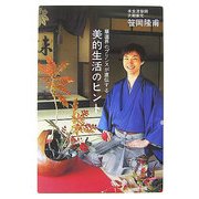 華道界のプリンスが直伝する美的生活のヒント [単行本]