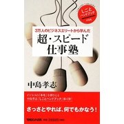 超・スピード仕事塾―3万人のビジネスエリートから学んだ(しごとハンドブック) [単行本]