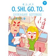 O.SHI.GO.TO 下 [単行本]