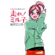 走れ!ミル子－箱根駅伝に恋をしよう [単行本]