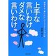 上手な言いわけダメな言いわけ―成功する「言いわけ」コミュニケーション術 [単行本]