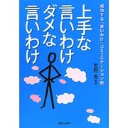 上手な言いわけダメな言いわけ―成功する「言いわけ」コミュニケーション術 [単行本]