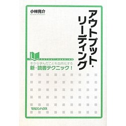 アウトプット・リーディング―本から学んだことを血肉化する新・読書テクニック [単行本]