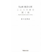 「心」訳 般若心經―こころの庫を開く鍵 [単行本]