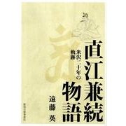 直江兼続物語－米沢二十年の軌跡 [単行本]
