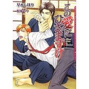 この愛にひざまずけ(ダリア文庫) [文庫]
