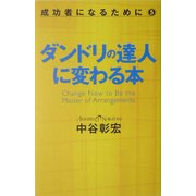 ダンドリの達人に変わる本―成功者になるために〈5〉 [単行本]