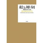 ヨドバシ.com - 絵と彫刻―加藤泉作品集 [単行本]に関するQ&A 0件