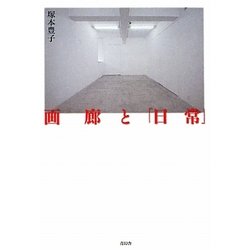 画廊と「日常」 [単行本]